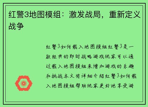 红警3地图模组：激发战局，重新定义战争