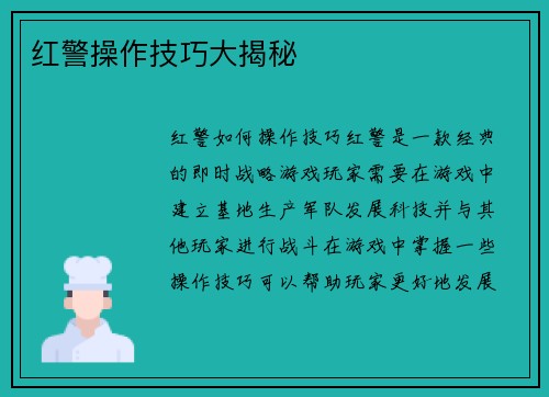 红警操作技巧大揭秘