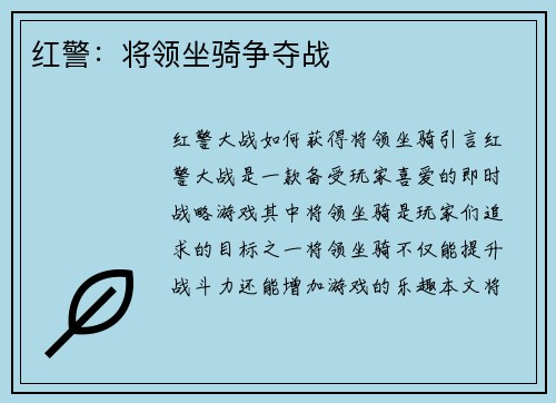 红警：将领坐骑争夺战